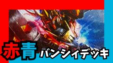 画像1: 赤青バンシィ デッキ (1)
