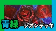 画像1: 青緑ジオン デッキ (1)