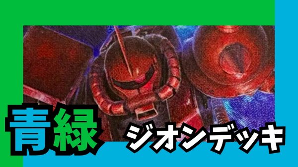 青緑ジオン デッキ【GD01Ver1.1】 販売ページ｜ガンダムカード