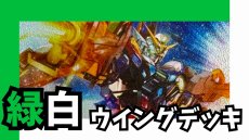 画像1: 緑白ウイング デッキ (1)