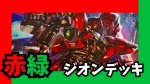 画像1: 赤緑ジオン デッキ【GD01Ver1.1】 (1)
