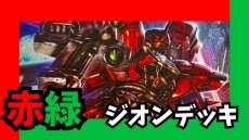 画像1: 赤緑ジオン デッキ (1)