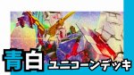 画像1: 青白ユニコーン デッキ【GD01Ver1.1】 (1)