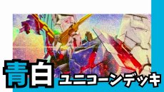 画像1: 青白ユニコーン デッキ (1)
