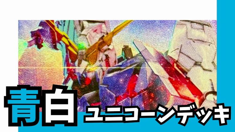 画像1: 青白ユニコーン デッキ【GD01Ver1.1】 (1)