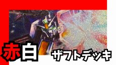 画像1: 赤白ザフト デッキ (1)