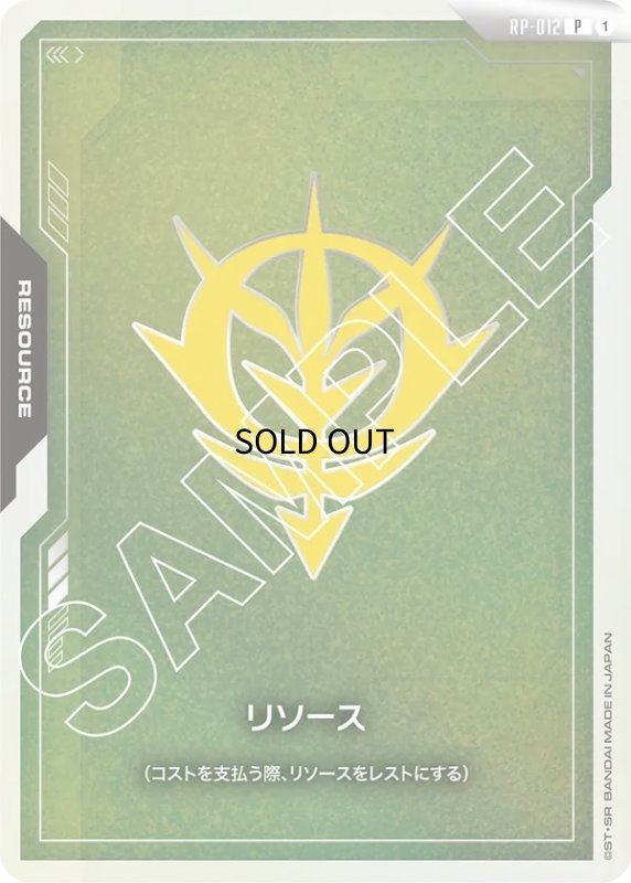 画像1: 〔特価品〕リソース【ジオン公国軍】/P《RESOURCE》 (1)