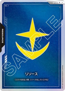 ガンダムカードゲーム　FIRST COMBAT リソースカードのみ リソース【地球連合】/P《RESOURCE》 FIRST COMBAT版RP-017 販売