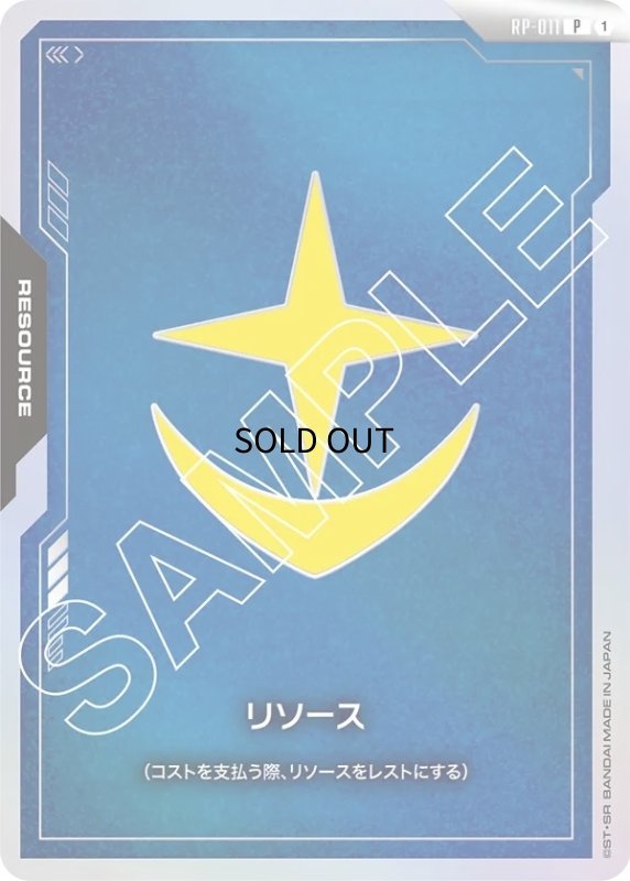 画像1: 〔特価品〕リソース【地球連邦軍】/P《RESOURCE》 (1)