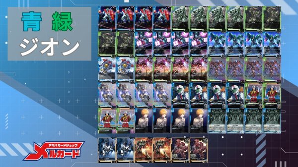 ガンダムカードゲーム　青緑ジオンデッキ ホビーステーションシングル通販店 / 青緑ジオンデッキ