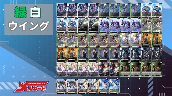緑白ウイング デッキ【GD01Ver1.1】 販売ページ｜ガンダムカード