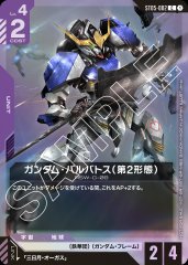 ガンダム・バルバトス(第2形態)/C【紫】《UNIT》 ST05-002 販売ページ