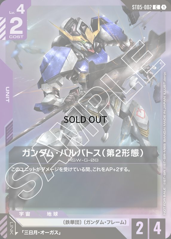 画像1: 〔特価品〕ガンダム・バルバトス(第2形態)/C【紫】《UNIT》 (1)