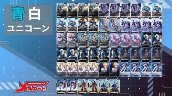 ガンダムカードゲーム　青白ユニコーン　デッキ＋調整カードなど ガンダムカードゲーム】青白ユニコーン デッキレシピとカード