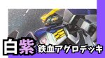 画像1: 白紫鉄血アグロ デッキ【GD01Ver1.1】 (1)