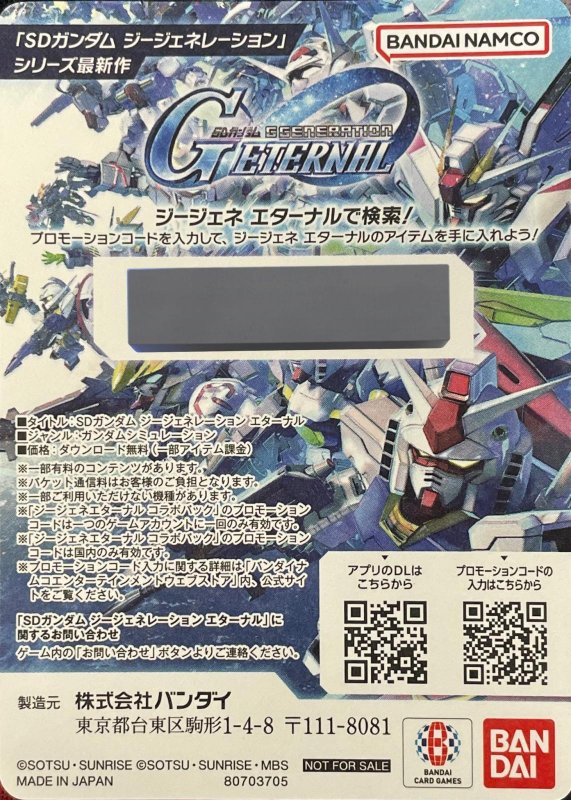 画像1: 【シリアルコード】『ガンダムカードゲーム』×『SDガンダム ジージェネレーション エターナル』コラボパック封入未使用シリアルコード1枚 (1)
