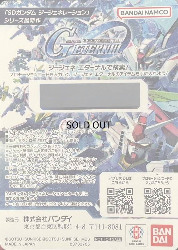 画像1: 【シリアルコード】『ガンダムカードゲーム』×『SDガンダム ジージェネレーション エターナル』コラボパック封入未使用シリアルコード1枚 (1)
