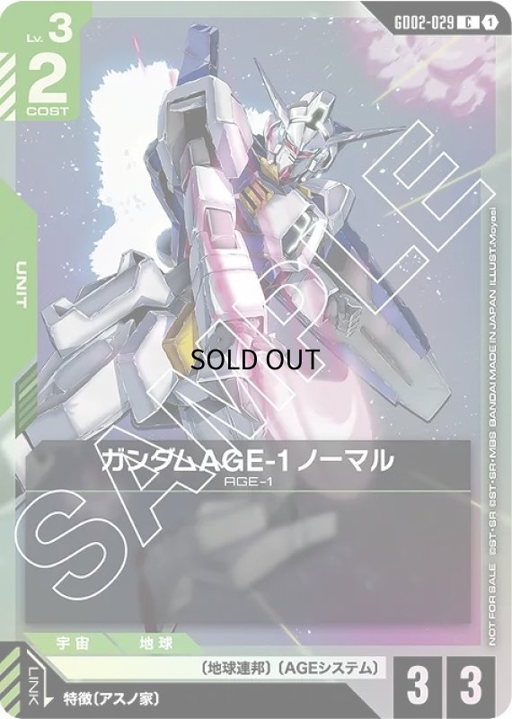 画像1: 〔特価品〕ガンダムAGE-1ノーマル/C【緑】《UNIT》 (1)