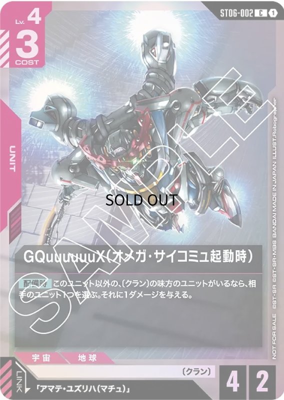 画像1: 〔特価品〕GQuuuuuuX（オメガ・サイコミュ起動時）/C【赤】《UNIT》 (1)