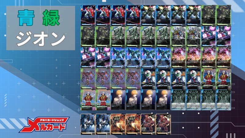 画像2: 青緑ジオン デッキ【GD02.0Ver1.0】 (2)