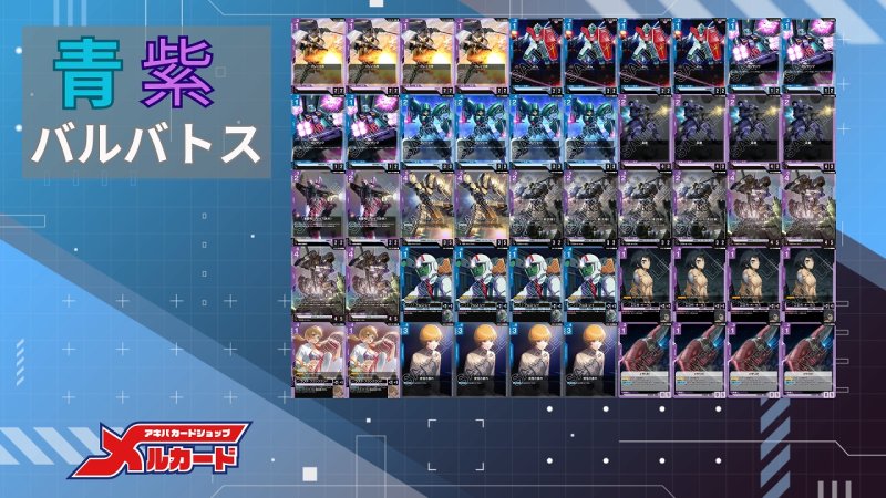 画像2: 青紫バルバトスデッキ【GD02.0Ver1.0】 (2)