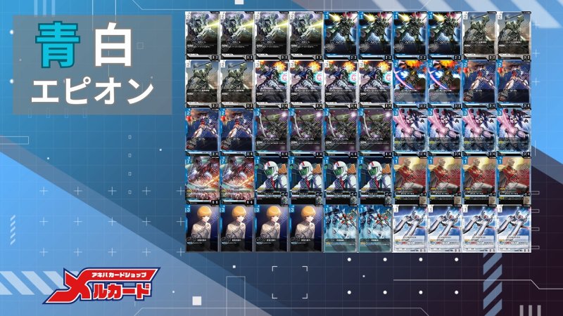 画像2: 青白エピオン デッキ【GD02.0Ver1.0】 (2)