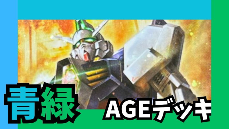 画像1: 青緑AGE デッキ【GD02.0Ver1.0】 (1)