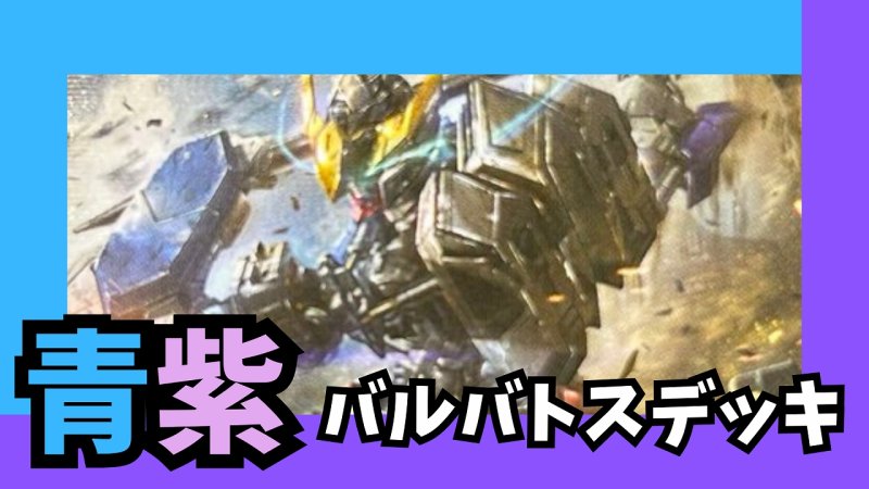 画像1: 青紫バルバトスデッキ【GD02.0Ver1.0】 (1)