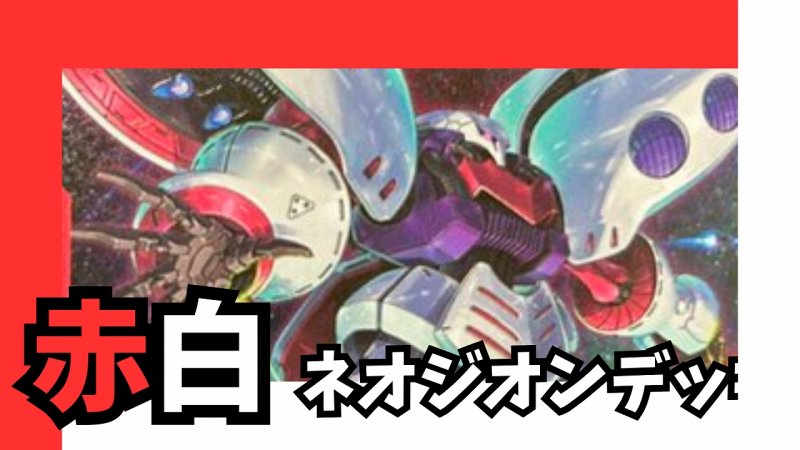 画像1: 赤白ネオジオン デッキ【GD02.0Ver1.0】 (1)