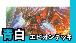 画像1: 青白エピオン デッキ【GD02.0Ver1.0】 (1)