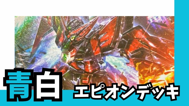 画像1: 青白エピオン デッキ【GD02.0Ver1.0】 (1)