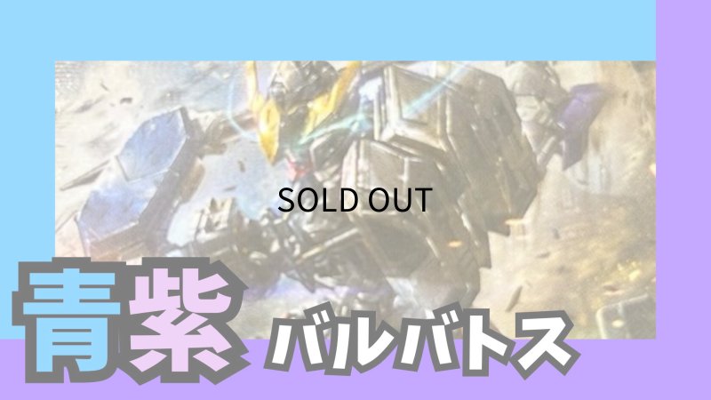 画像1: 青紫バルバトス デッキ (1)