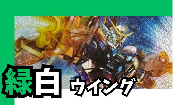 緑白ウイング デッキ【GD02.0Ver1.0】 販売ページ｜ガンダムカード