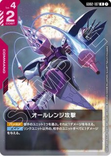 特価品〕オールレンジ攻撃/R+【赤】《COMMAND》 - ガンダムカード