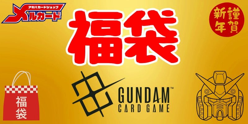 画像1: 【予約商品】☆新春☆2026年ガンダム10万円福袋※説明文必読 (1)