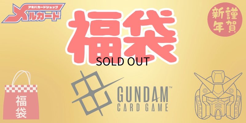 画像1: 【予約商品】☆新春☆2026年ガンダム20万円福袋※説明文必読 (1)