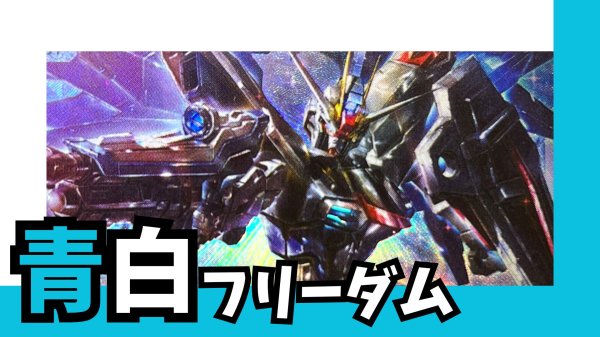 青白フリーダム デッキ【GD02.0Ver1.0】 販売ページ｜ガンダムカード