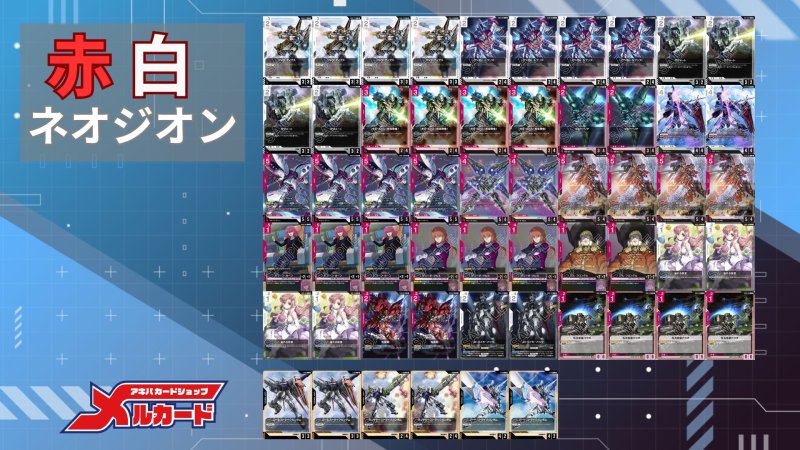 画像2: 赤白ネオジオン デッキ【GD02.0Ver1.1】 (2)