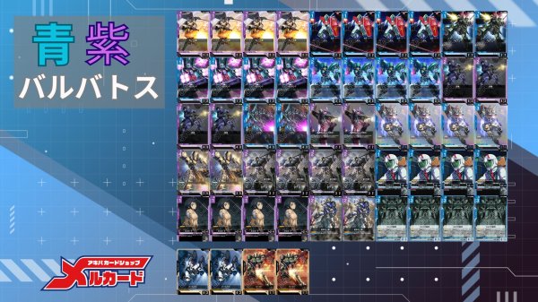 ガンダムカードゲーム　青紫バルバトス　デッキ 青紫バルバトスデッキ【GD02.0Ver1.2】 販売ページ｜ガンダムカード