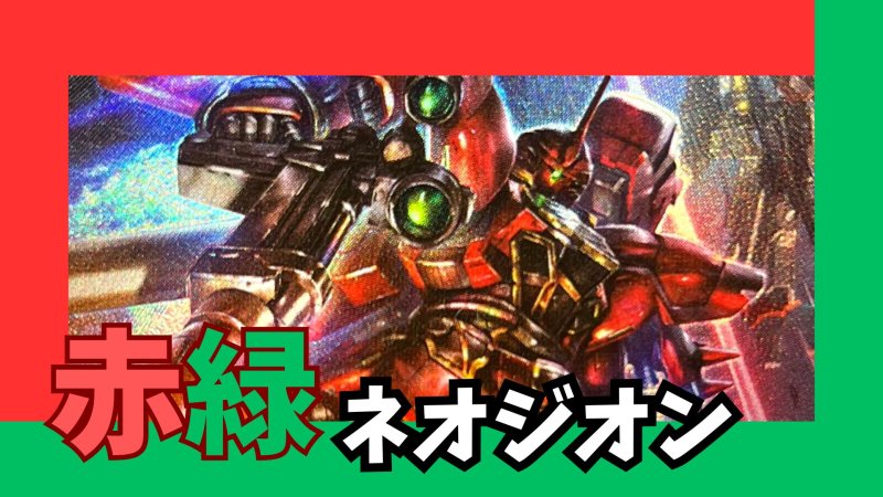 画像1: 赤緑ネオジオン デッキ【GD02Ver1.0】 (1)