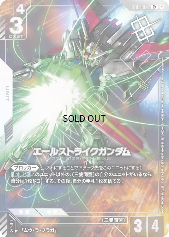 画像1: エールストライクガンダム（ビームシールド展開）※銀箔/R+【白】《UNIT》 (1)