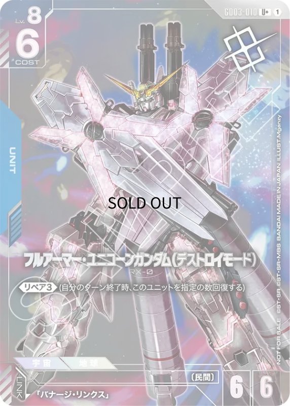 画像1: 《特価品》フルアーマー・ユニコーンガンダム(デストロイモード)※銀箔/U+【青】《UNIT》 (1)
