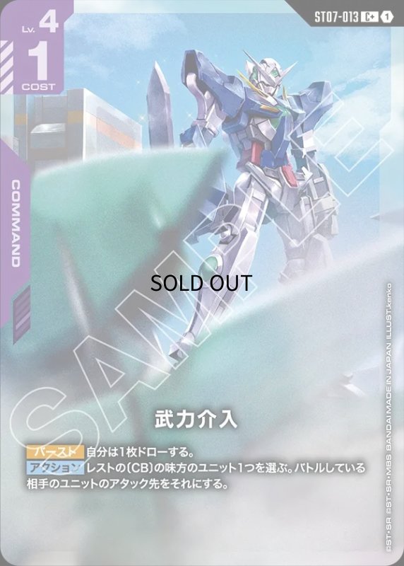 画像1: 〔特価品〕武力介入/C+【紫】《COMMAND》 (1)