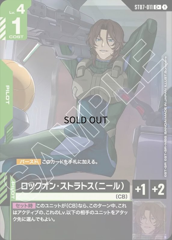 画像1: ロックオン・ストラトス(ニール)/C+【緑】《PILOT》 (1)