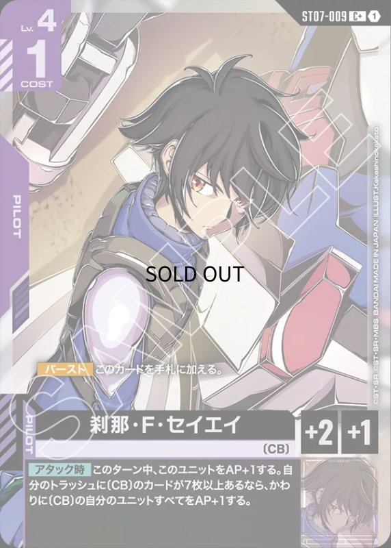 画像1: 〔特価品〕刹那・F・セイエイ/C+【紫】《PILOT》 (1)