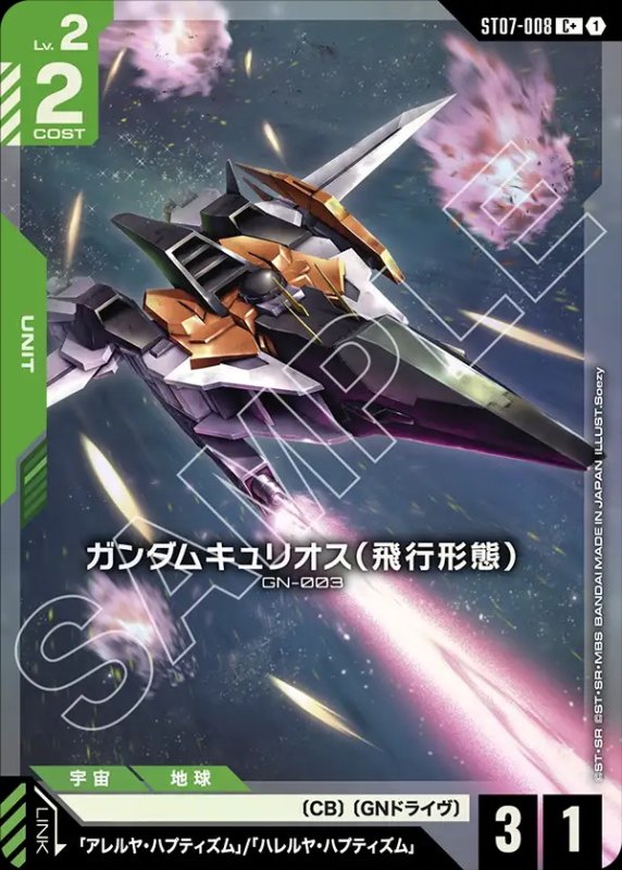 画像1: ガンダムキュリオス(飛行形態)/C+【緑】《UNIT》 (1)