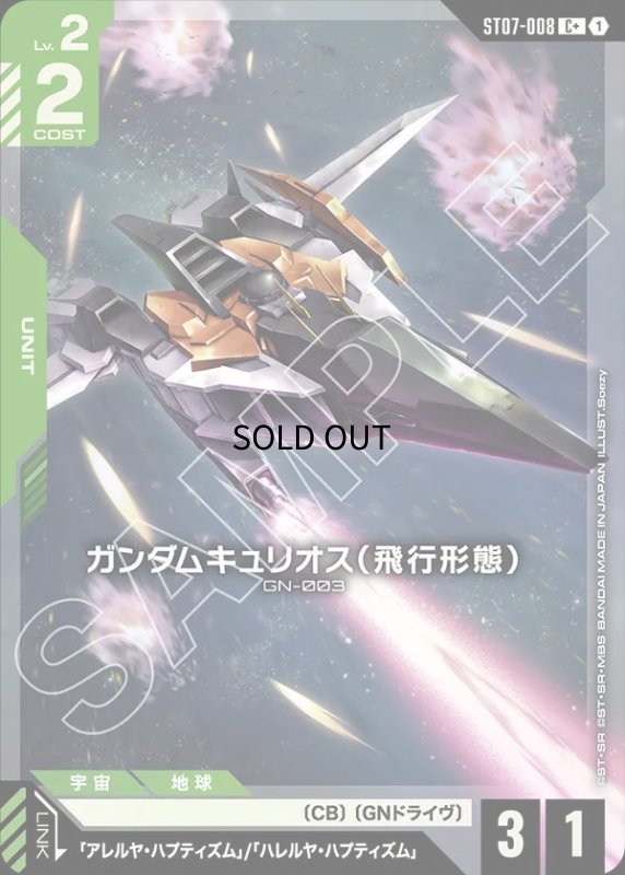 画像1: ガンダムキュリオス(飛行形態)/C+【緑】《UNIT》 (1)