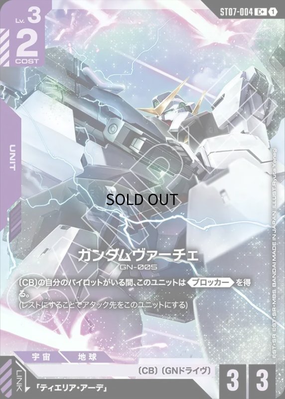 画像1: 【状態B】ガンダムヴァーチェ/C+【紫】《UNIT》 (1)
