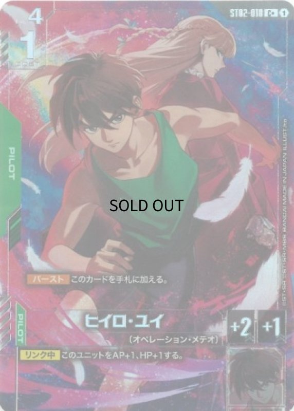 画像1: 〔特価品〕ヒイロ・ユイ※背後リリーナ/C+【緑】《PILOT》 (1)