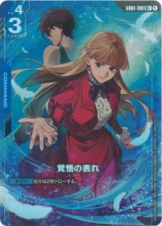 覚悟の表れ/U+【青】《COMMAND》『パラレル』 パラレル版GD01-100 販売